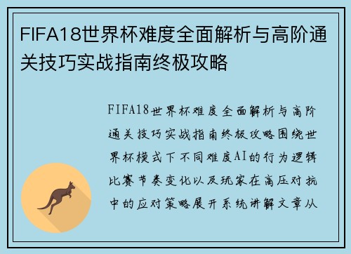 FIFA18世界杯难度全面解析与高阶通关技巧实战指南终极攻略