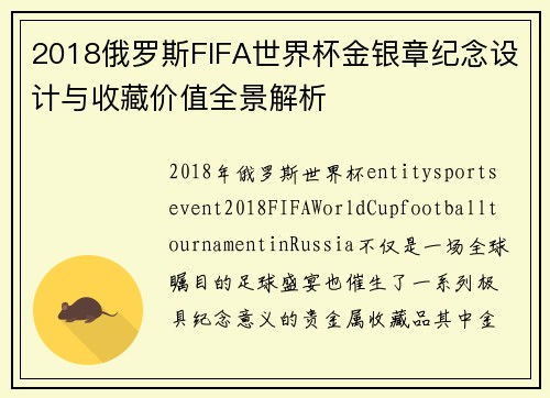 2018俄罗斯FIFA世界杯金银章纪念设计与收藏价值全景解析 2018俄罗斯FIFA世界杯金银章纪念设计与收藏价值全景解析