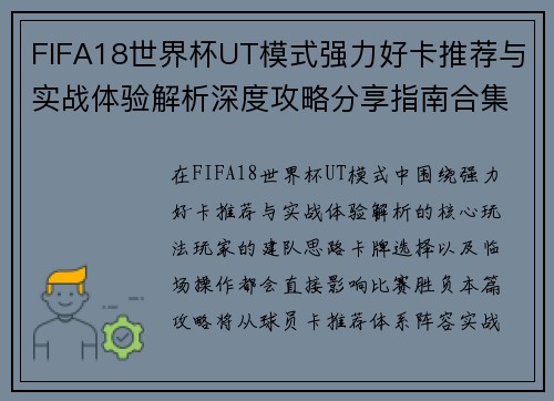 FIFA18世界杯UT模式强力好卡推荐与实战体验解析深度攻略分享指南合集 FIFA18世界杯UT模式强力好卡推荐与实战体验解析深度攻略分享指南合集